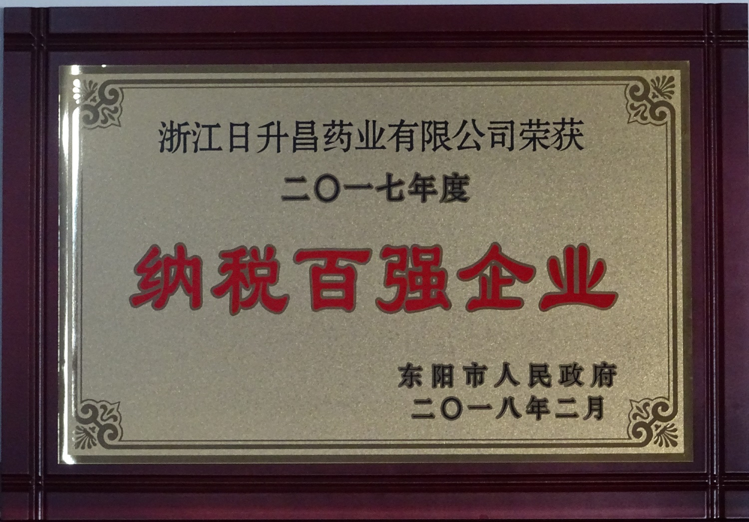 我司获2017年度“政府特别奖”、“市长科技创新奖”和“金华高成长标杆企业”等殊荣