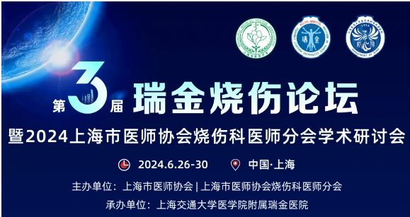 银河galaxy集团受邀参与第三届瑞金烧伤论坛